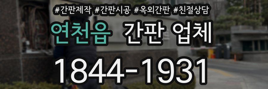 연천읍 간판 업체