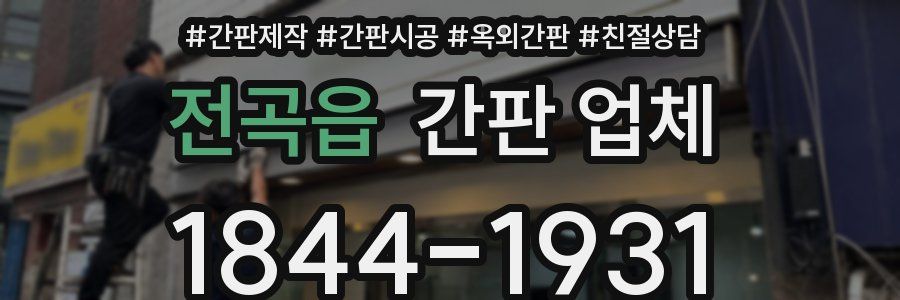 전곡읍 간판 업체