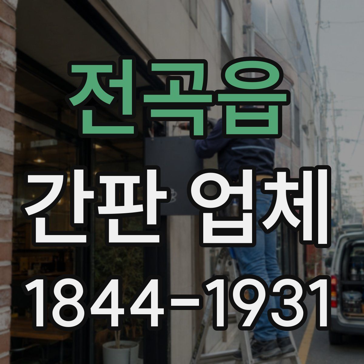 전곡읍 간판 업체