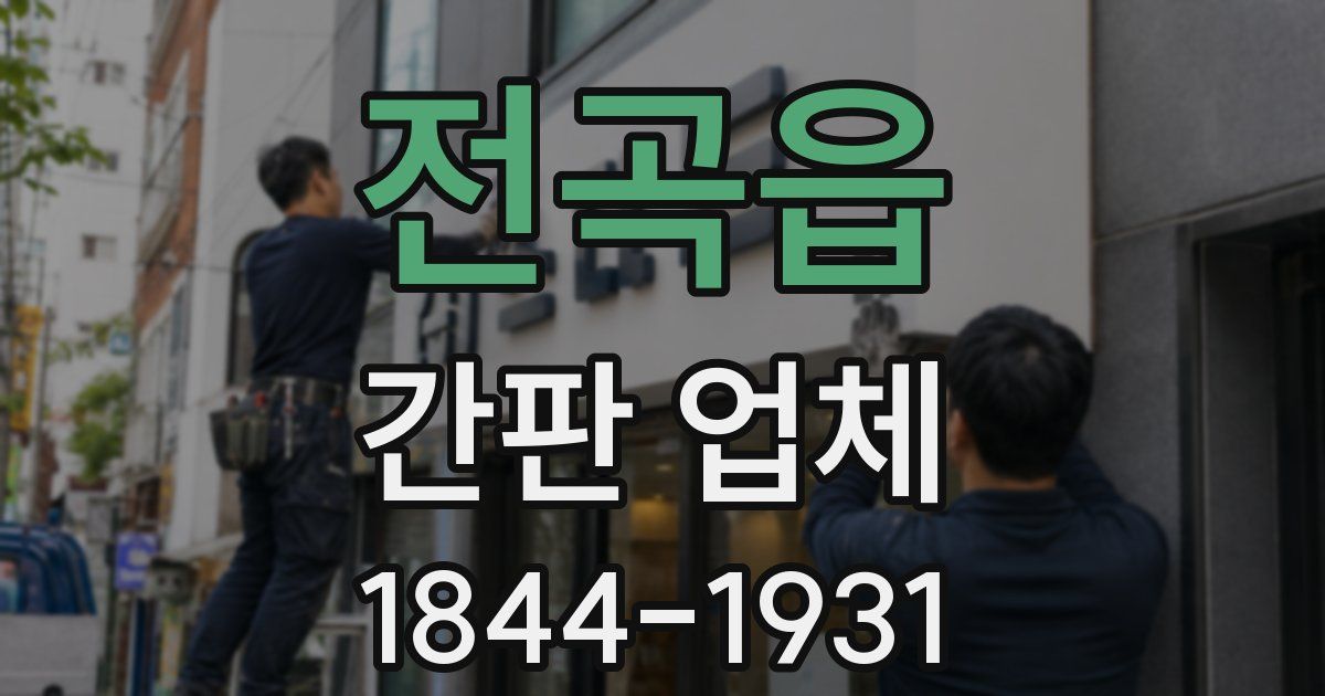 전곡읍 간판 업체