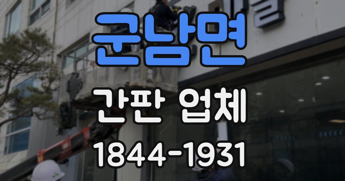 군남면 간판 업체