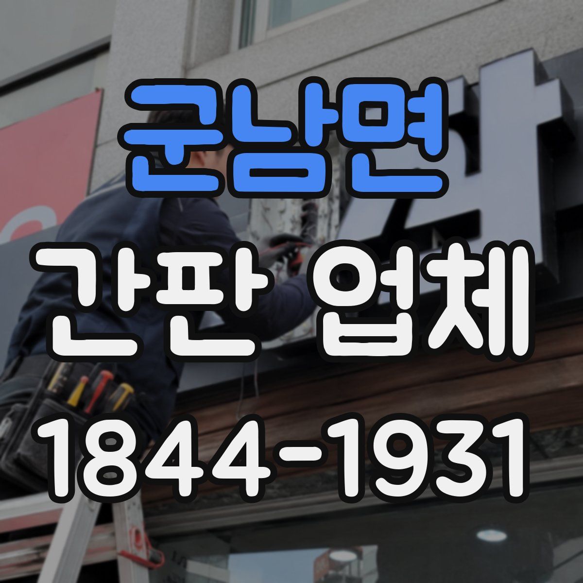 군남면 간판 업체