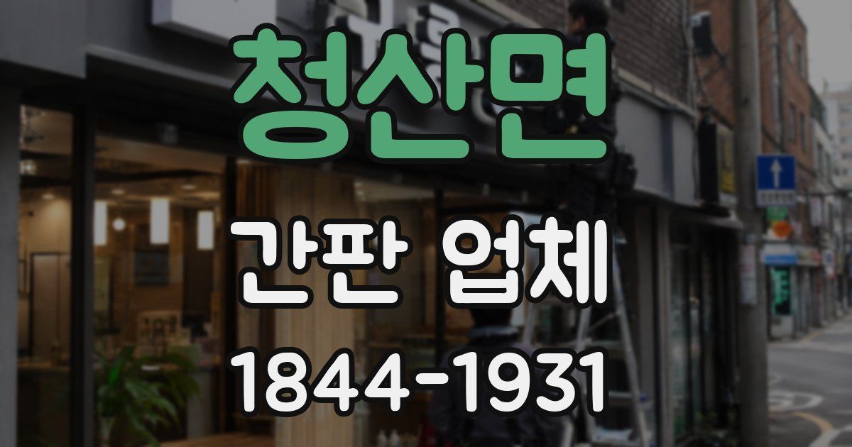 청산면 간판 업체