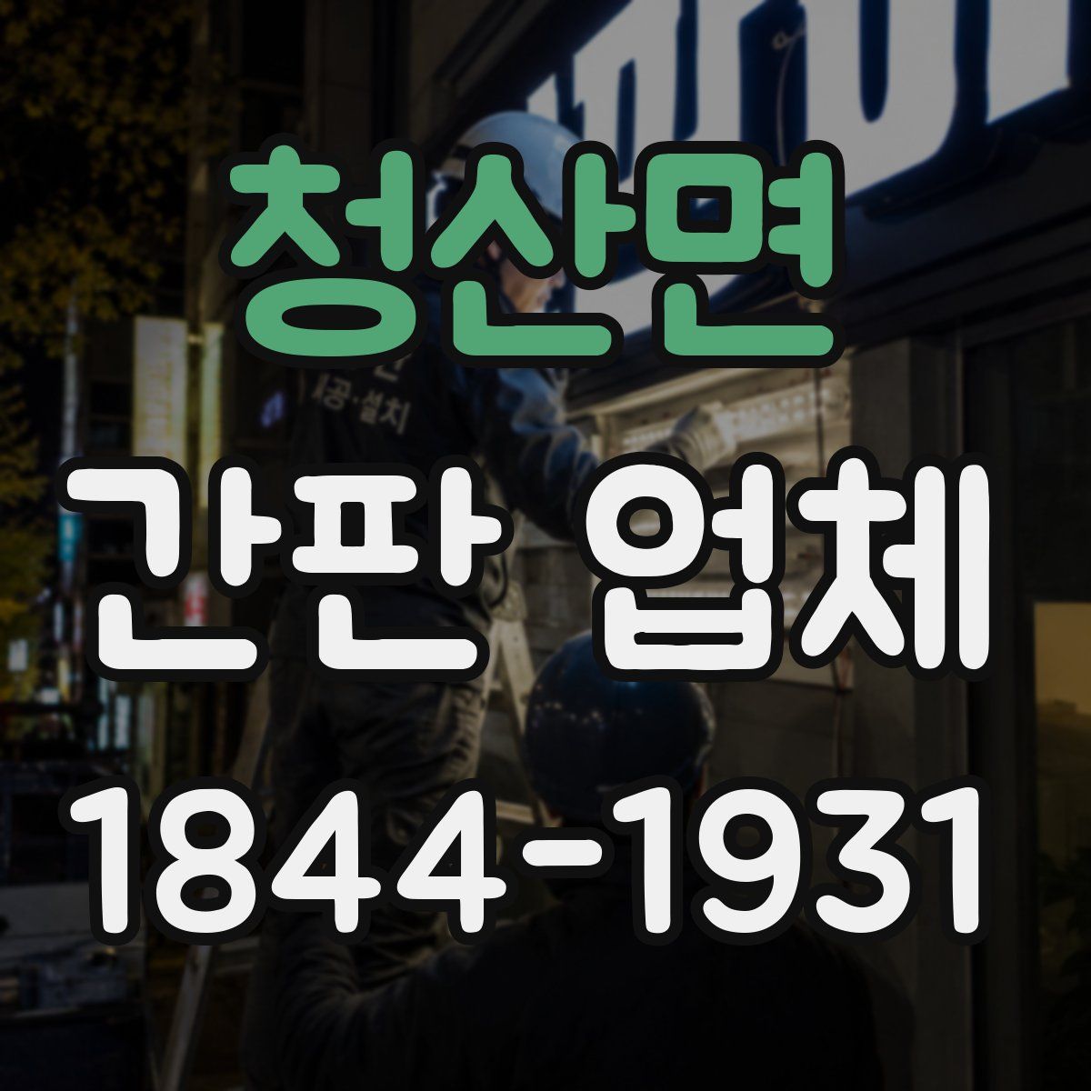청산면 간판 업체
