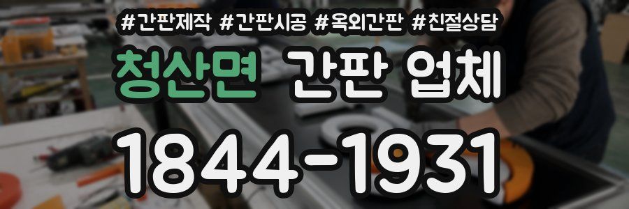 청산면 간판 업체