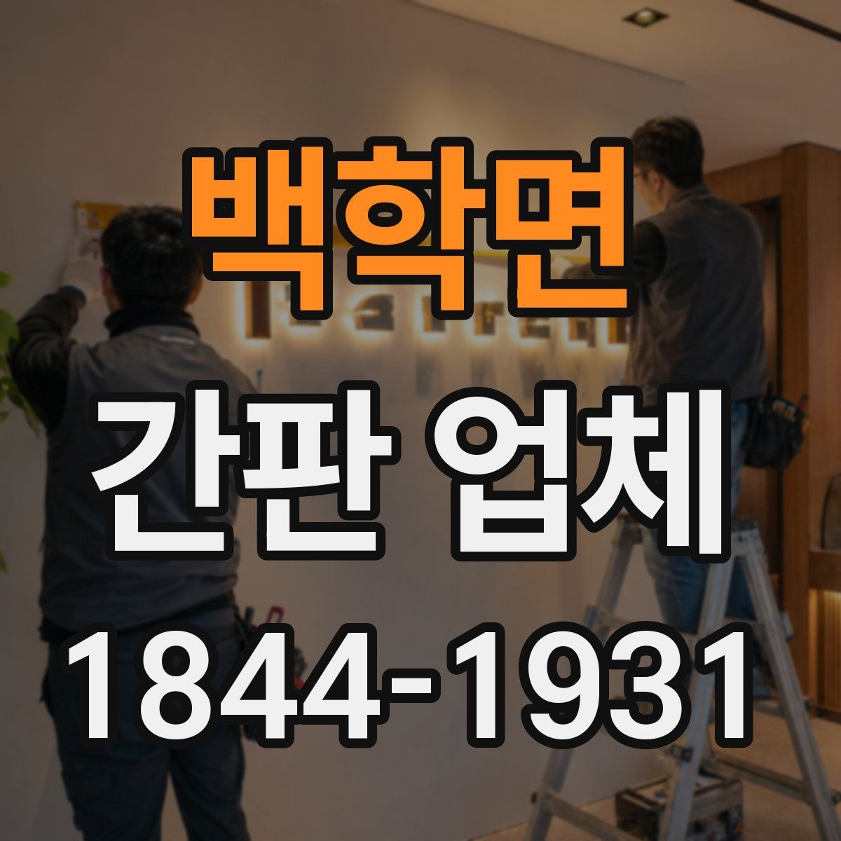 백학면 간판 업체