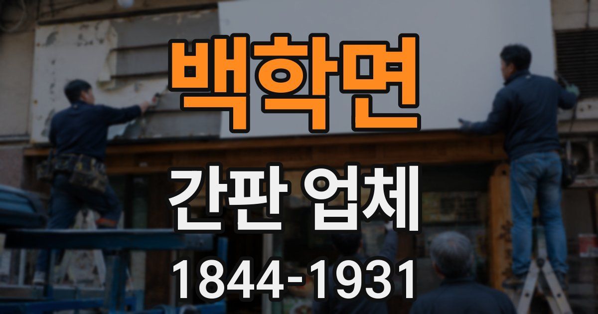백학면 간판 업체