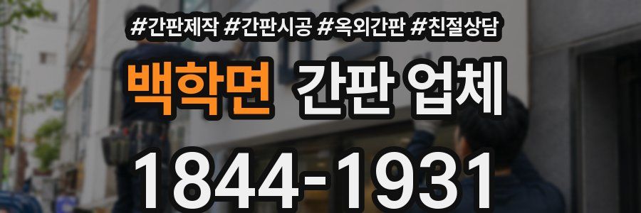 백학면 간판 업체