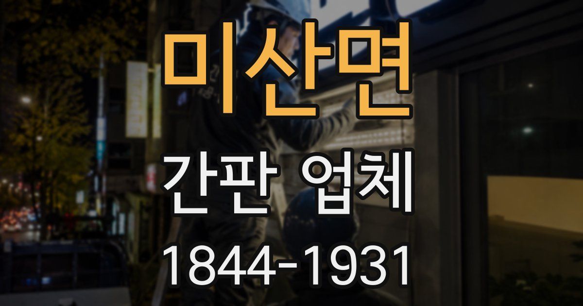 미산면 간판 업체