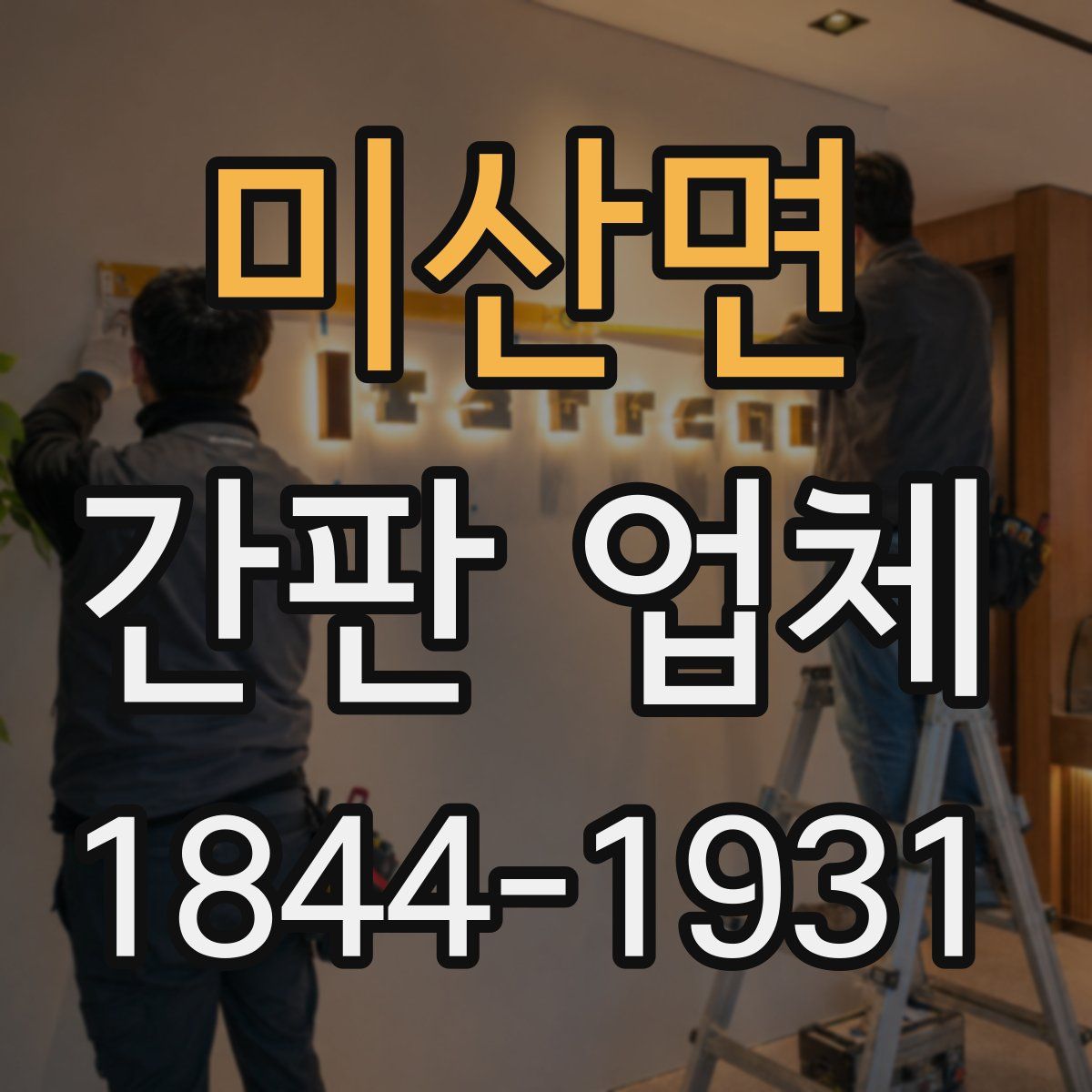 미산면 간판 업체