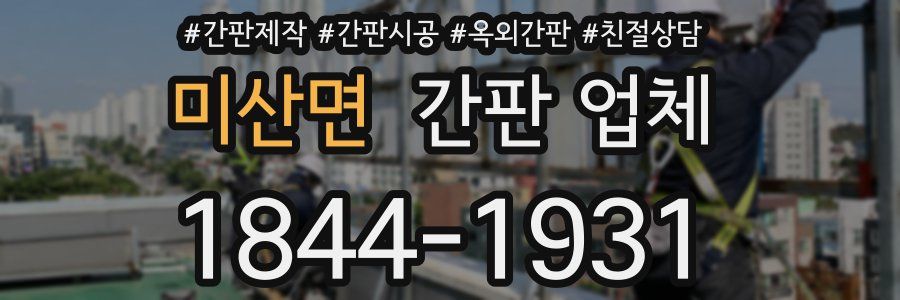 미산면 간판 업체