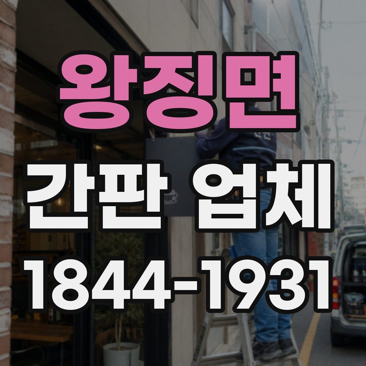 왕징면 간판 업체 개업 준비에 맞는 일정 관리 팁