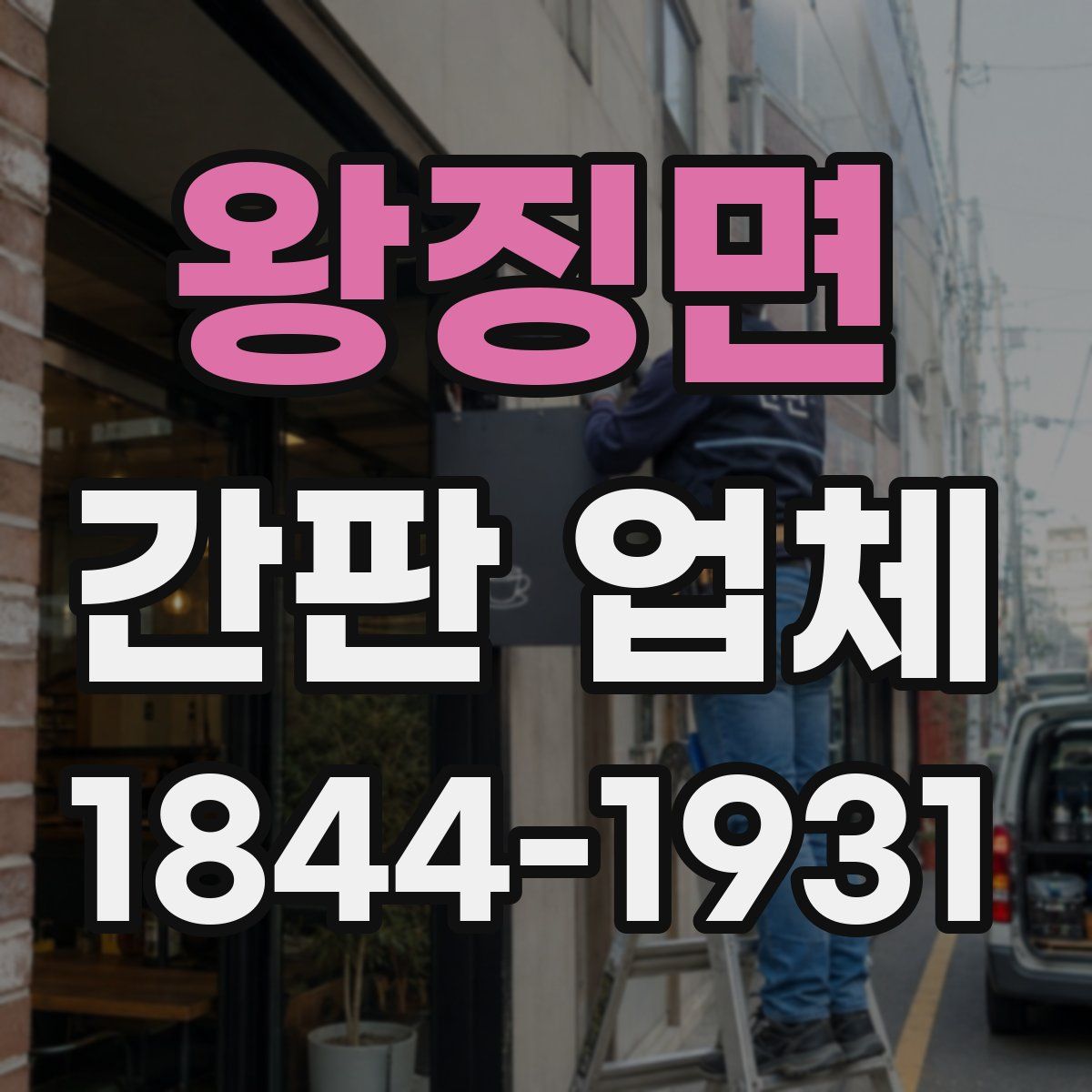 왕징면 간판 업체