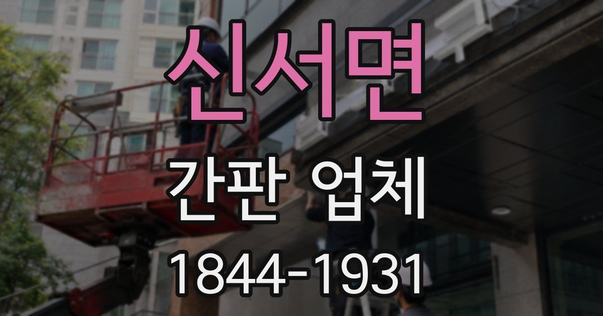 신서면 간판 업체