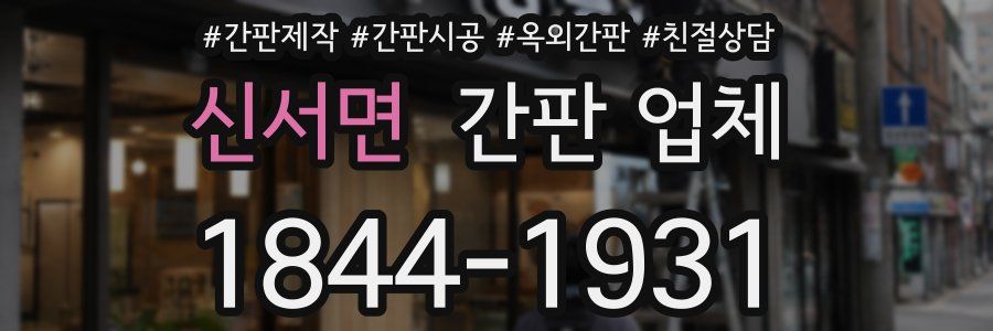 신서면 간판 업체