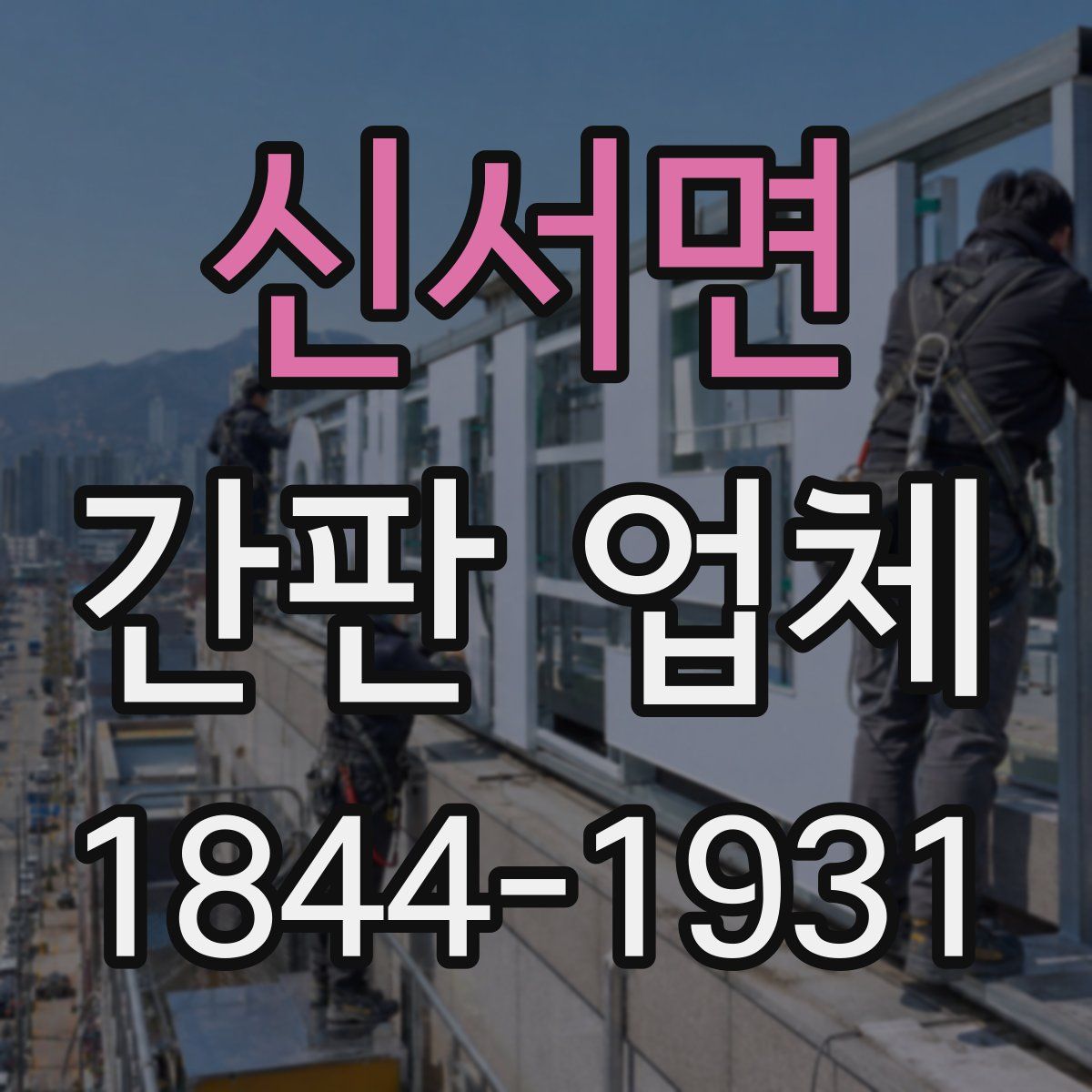 신서면 간판 업체