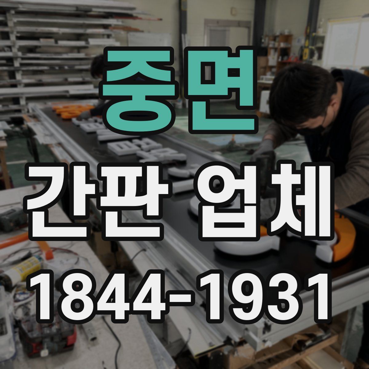 중면 간판 업체