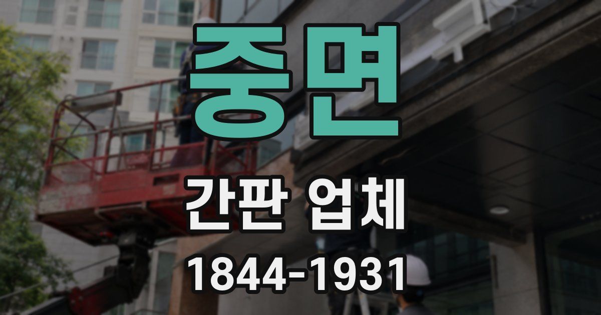 중면 간판 업체