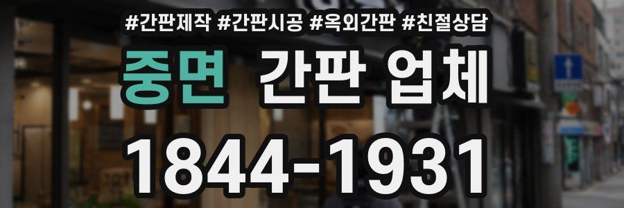 중면 간판 업체