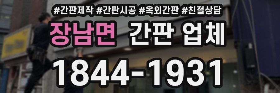 장남면 간판 업체