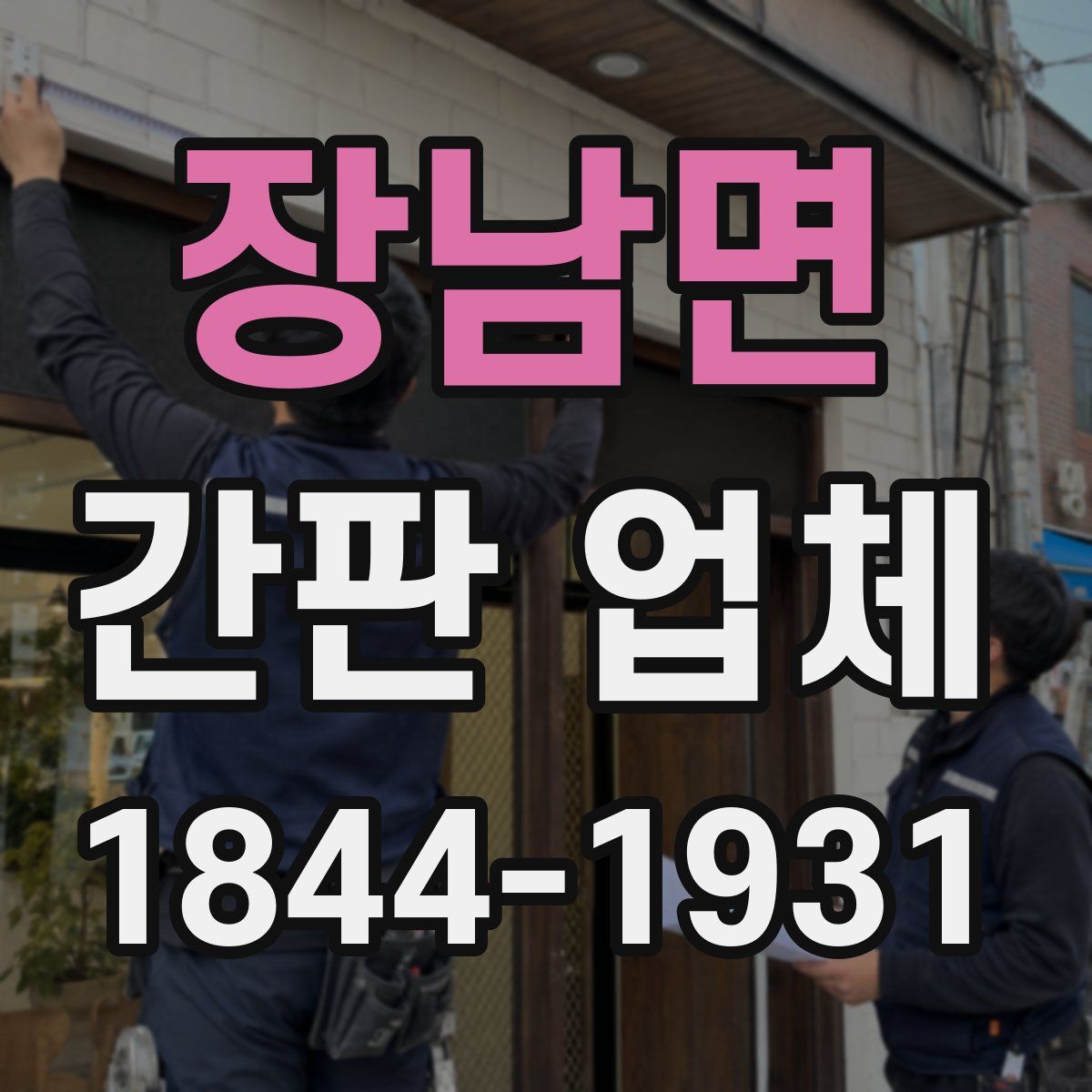 장남면 간판 업체