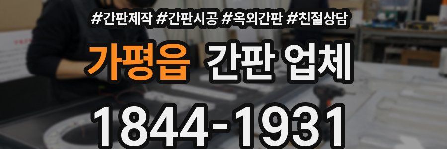 가평읍 간판 업체