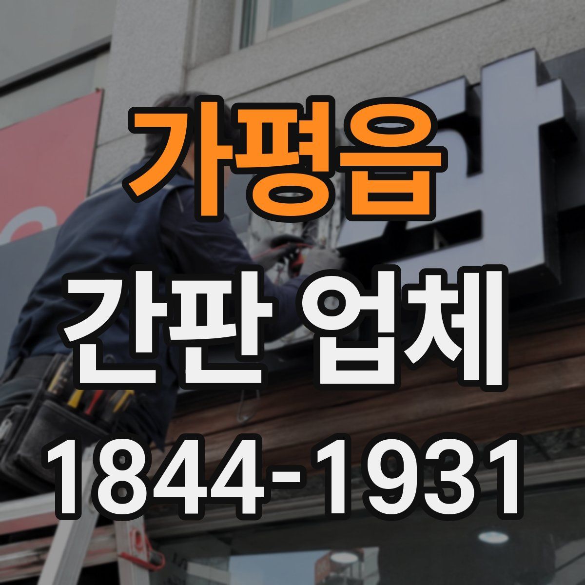 가평읍 간판 업체