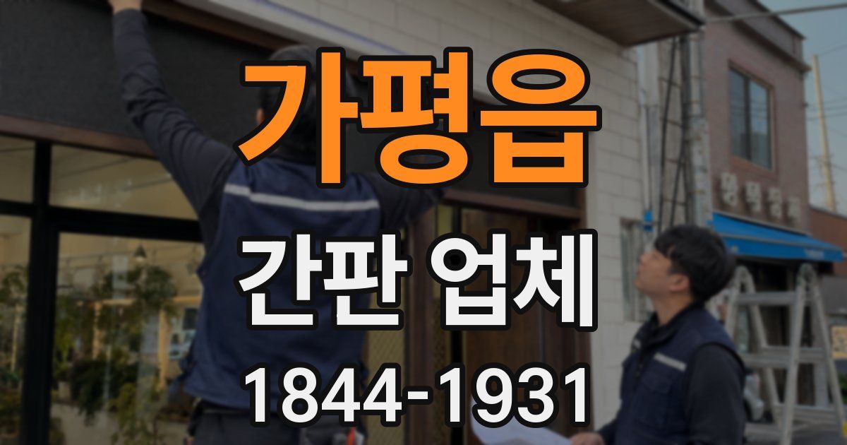 가평읍 간판 업체