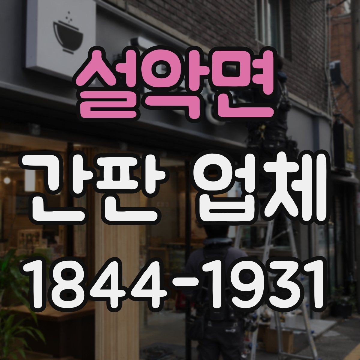 설악면 간판 업체 시공 전에 콘센트와 배선 위치를 확인하는 절차