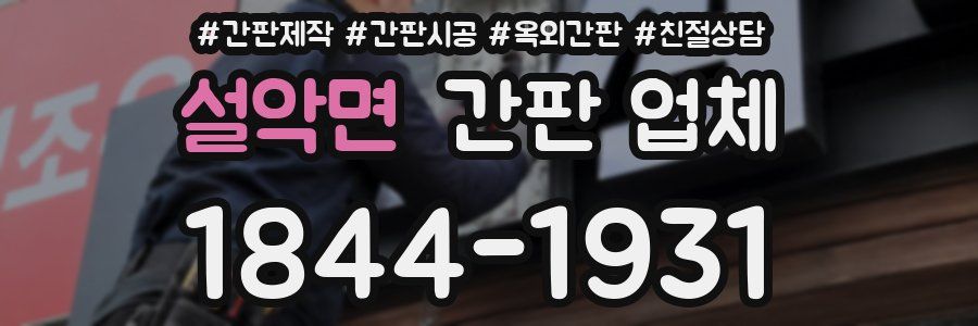 설악면 간판 업체