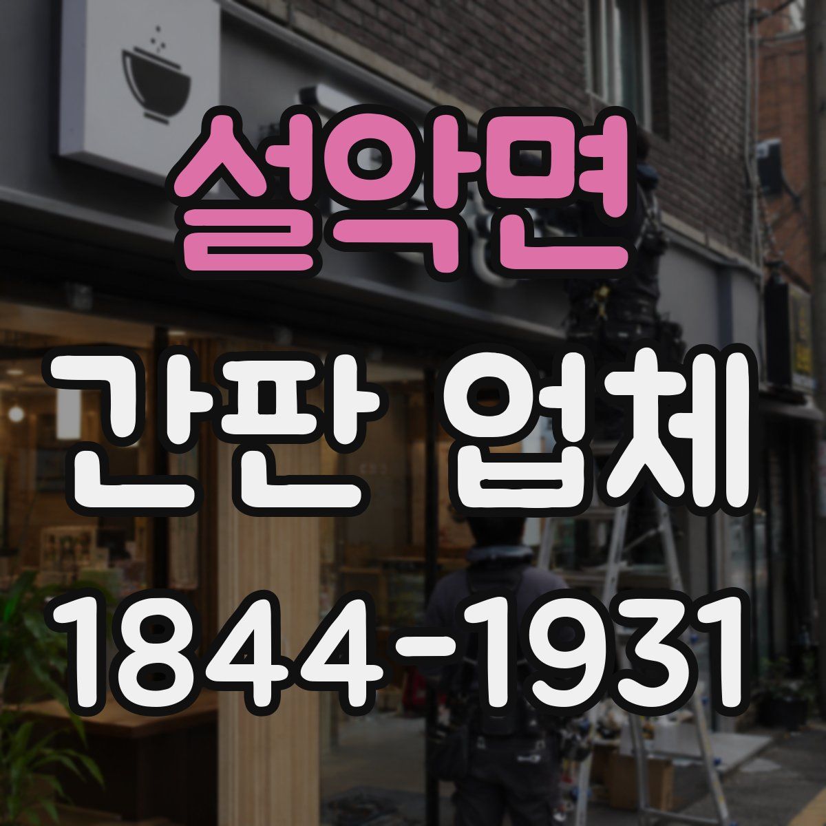 설악면 간판 업체