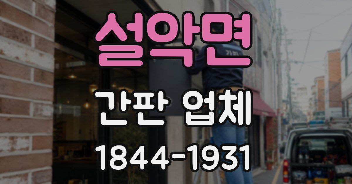 설악면 간판 업체