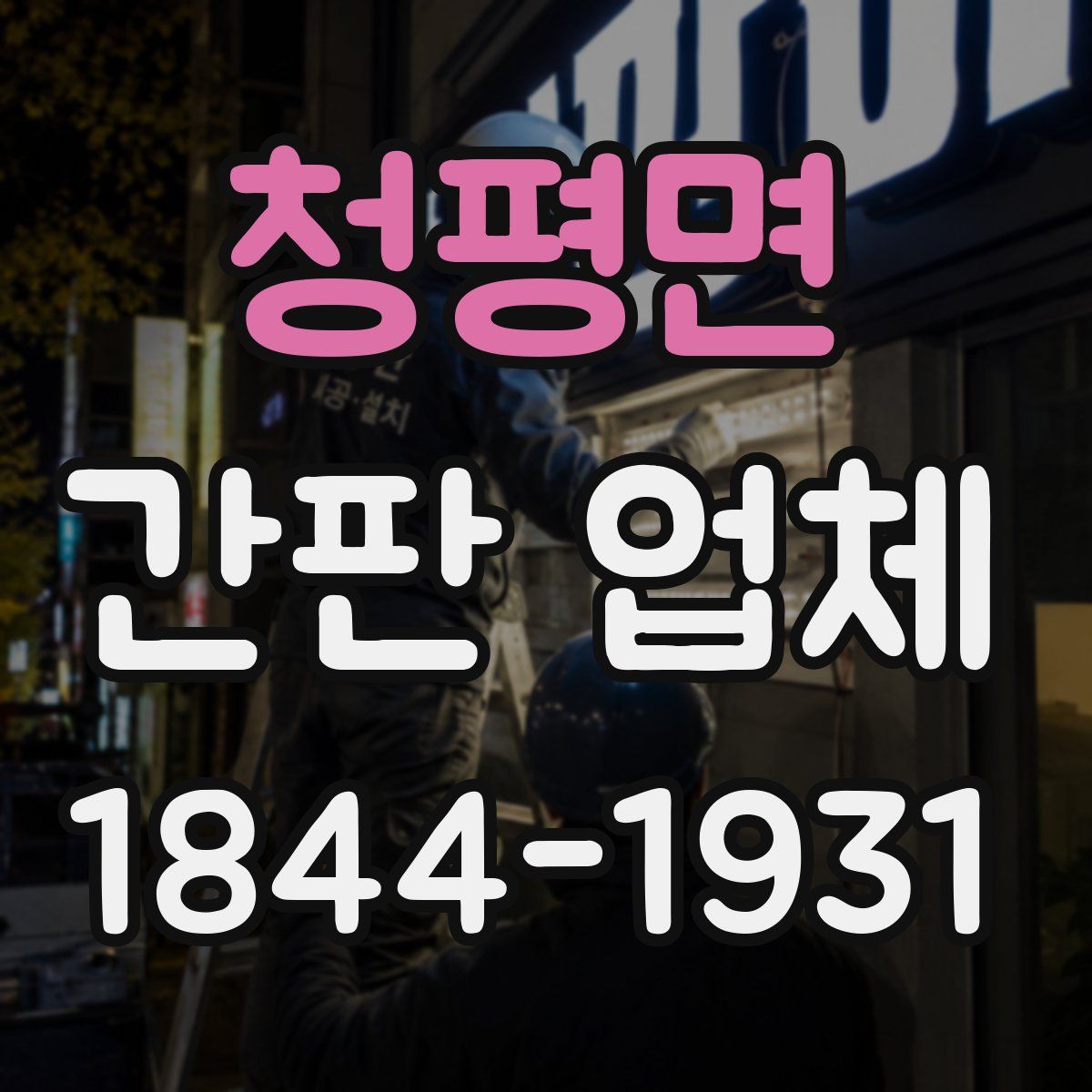 청평면 간판 업체