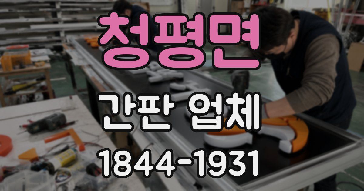 청평면 간판 업체