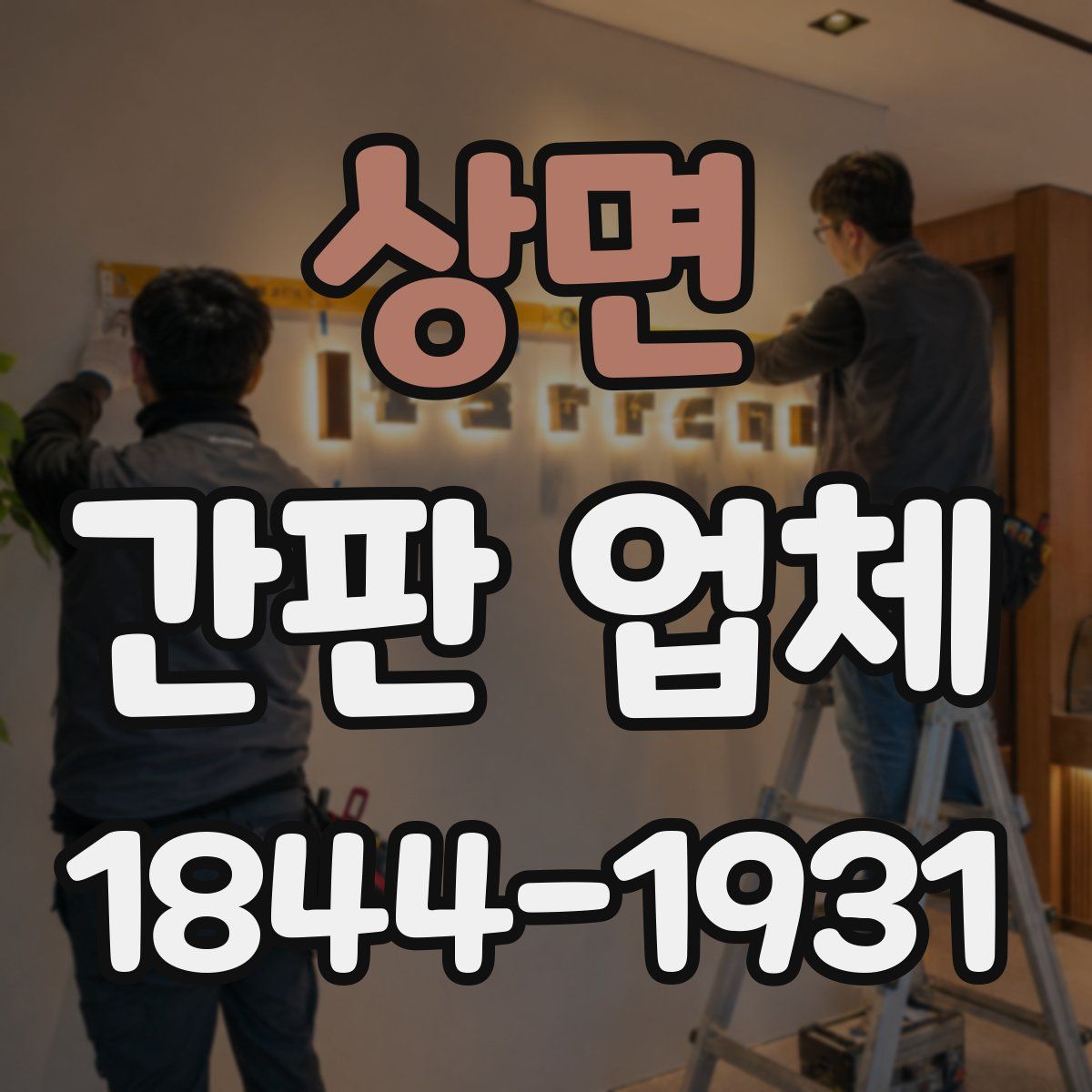 상면 간판 업체