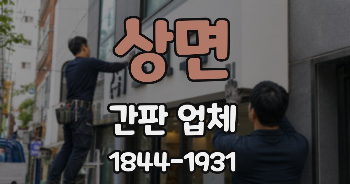 상면 간판 업체