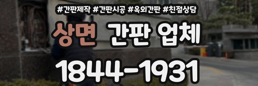 상면 간판 업체