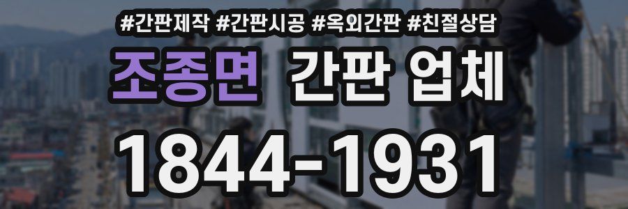 조종면 간판 업체
