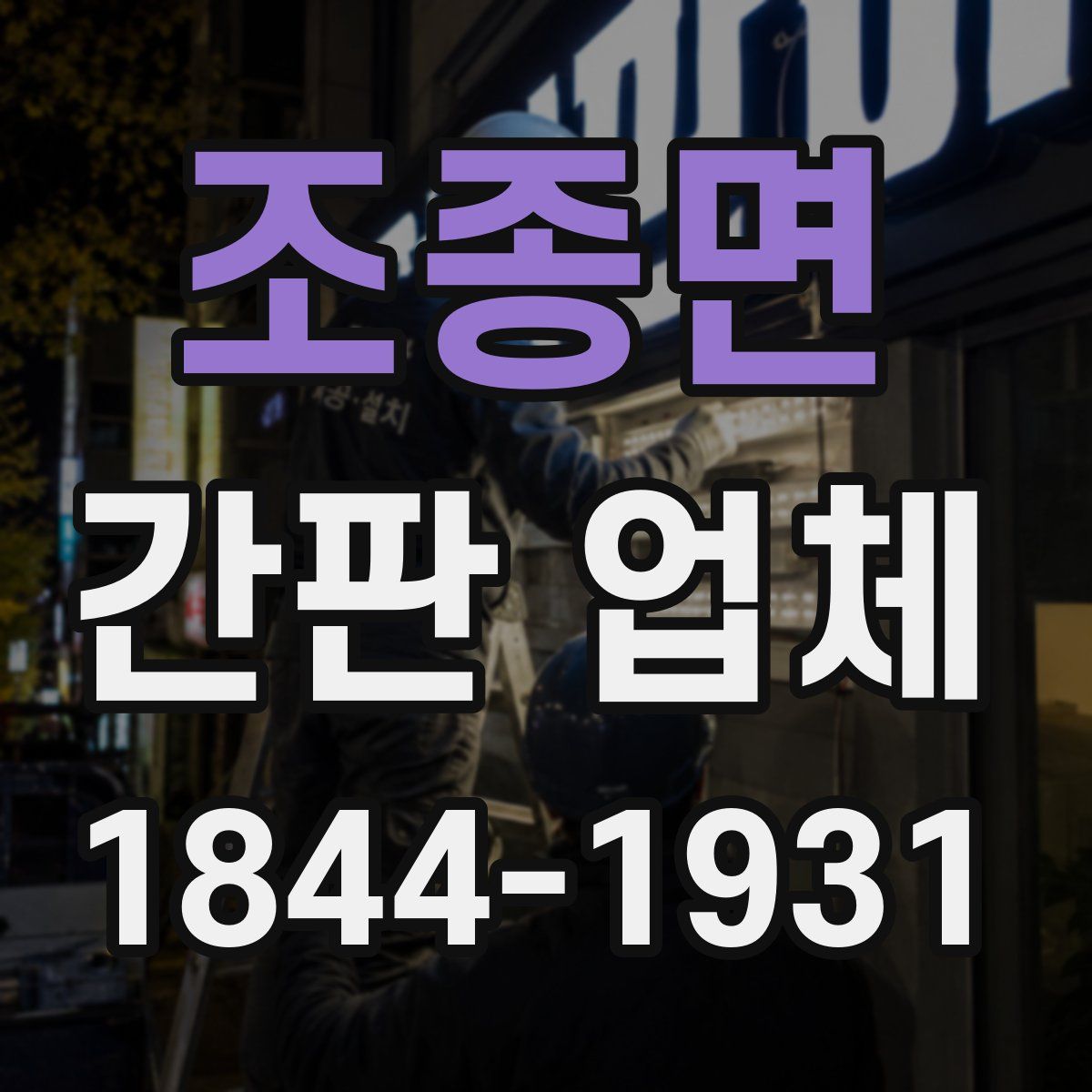 조종면 간판 업체