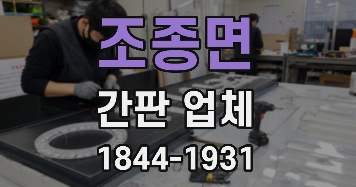 조종면 간판 업체