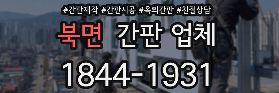 북면 간판 업체