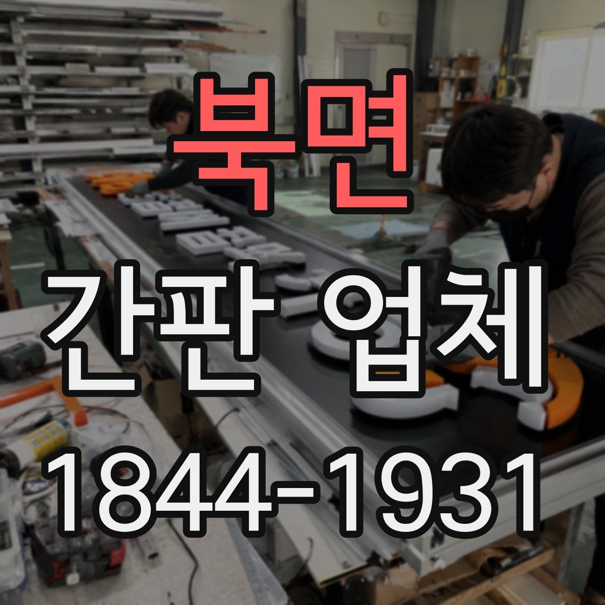 북면 간판 업체
