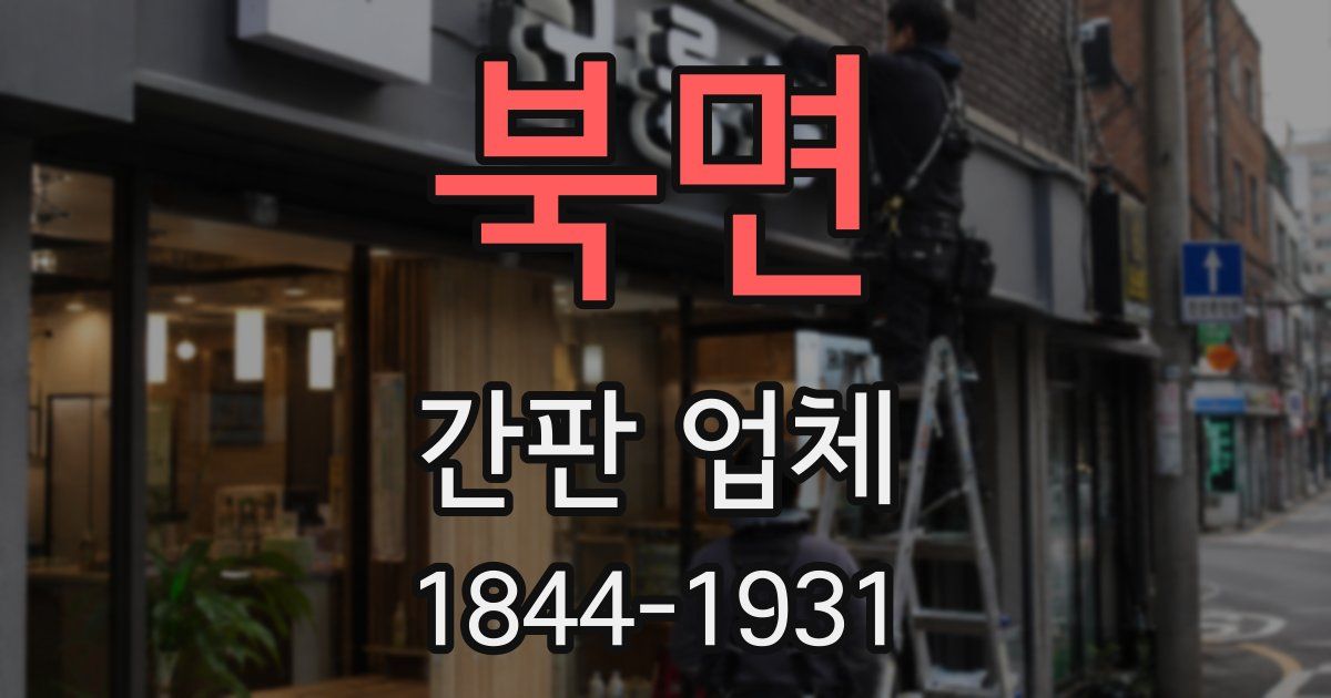 북면 간판 업체