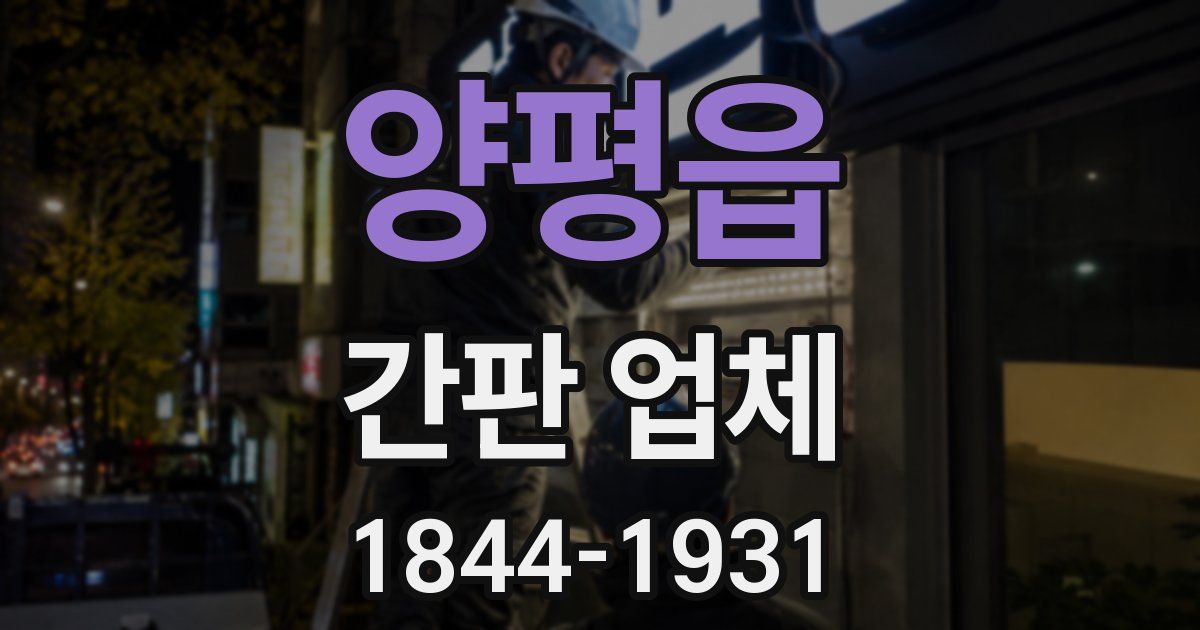 양평읍 간판 업체