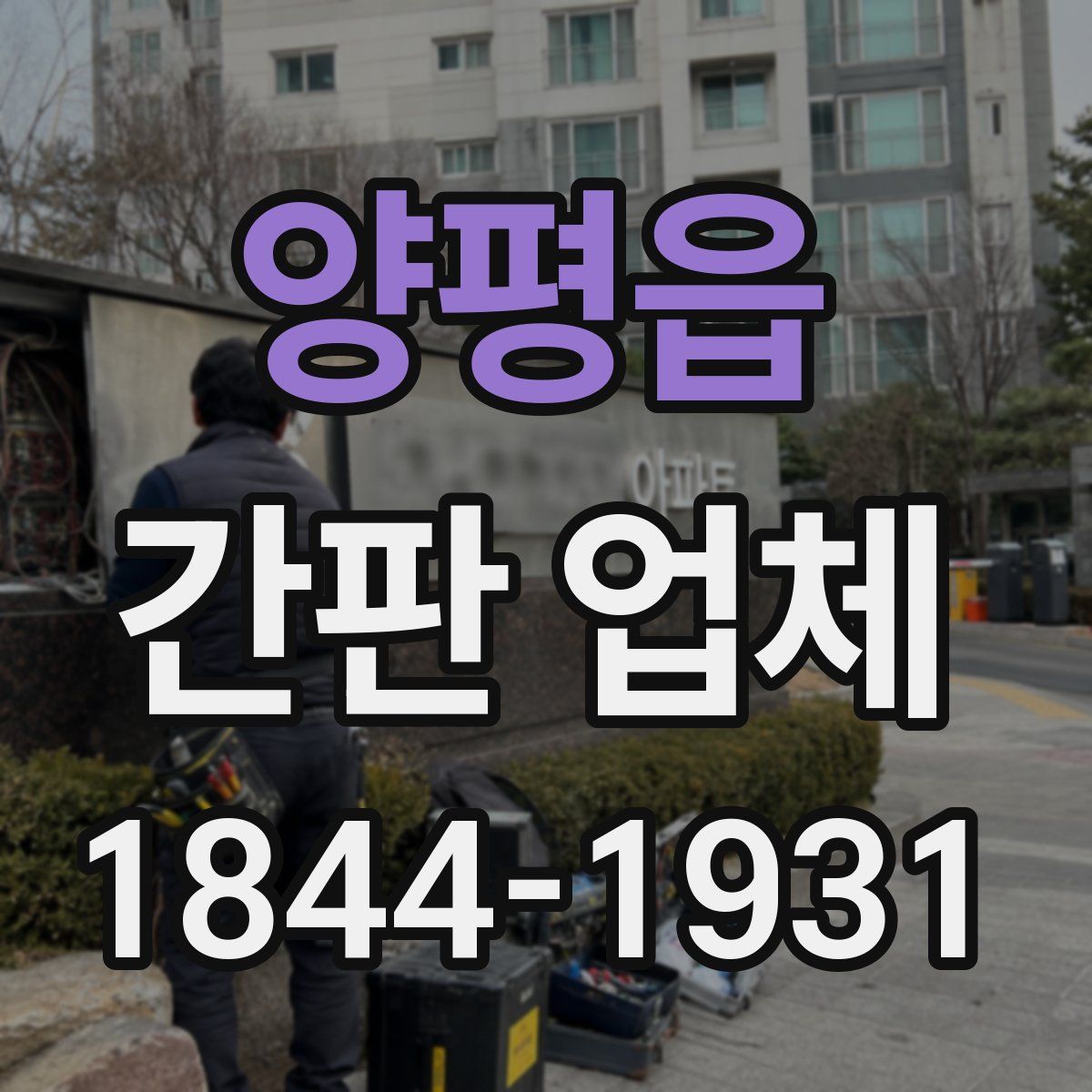 양평읍 간판 업체