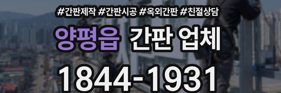 양평읍 간판 업체