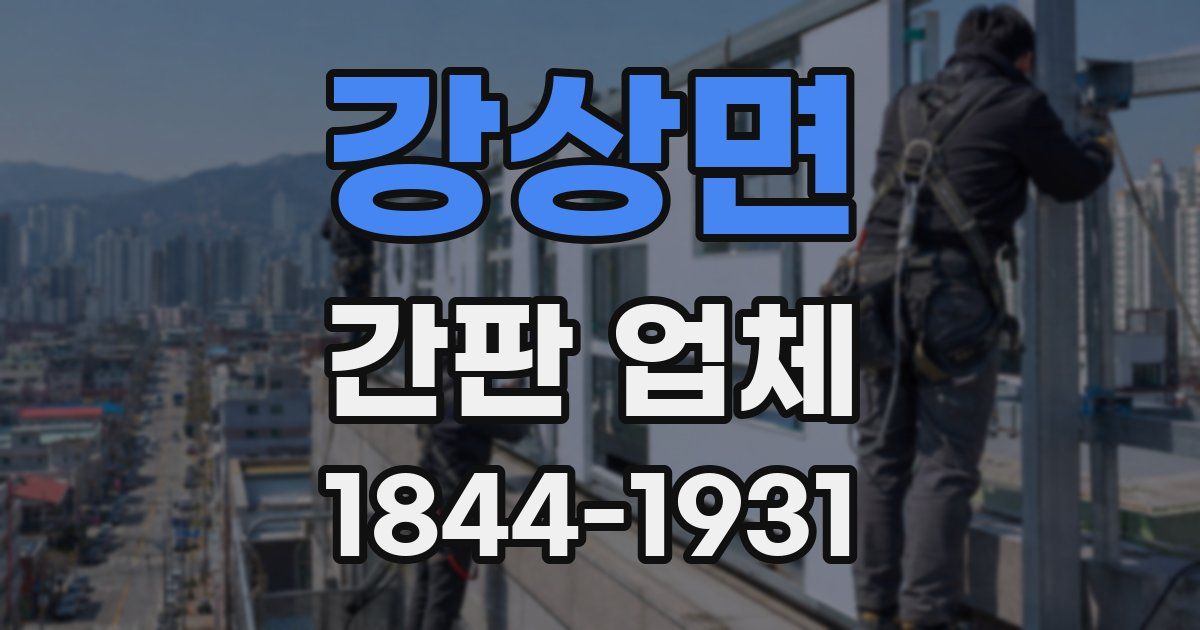 강상면 간판 업체