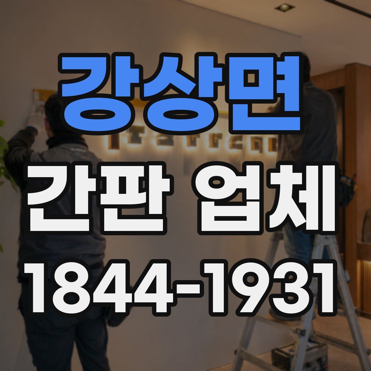 강상면 간판 업체