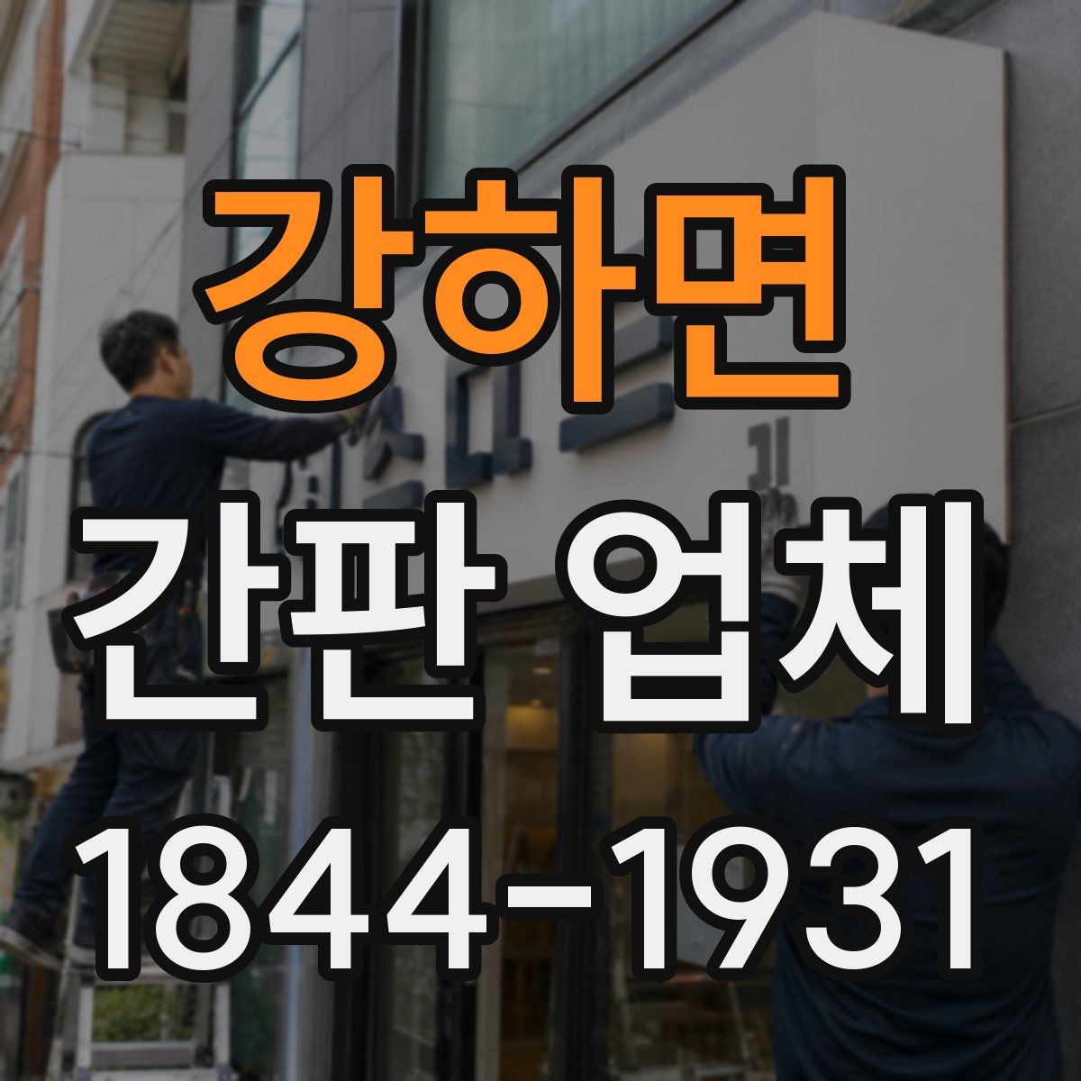 강하면 간판 업체
