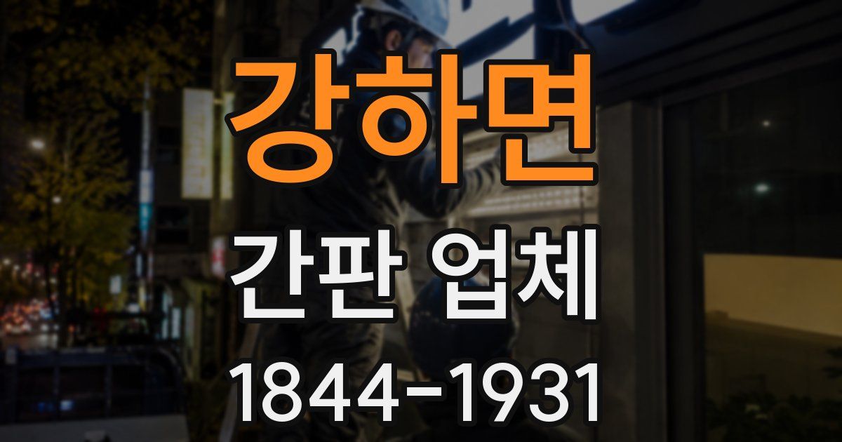 강하면 간판 업체